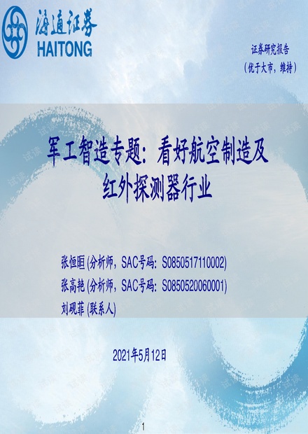 20210512-海通证券-军工智造行业专题:看好航空制造及红外探测器行业.pdf