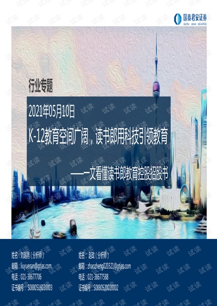 20210510-国泰君安-教育行业一文看懂读书郎教育控股招股书:K~12教育空间广阔,读书郎用科技引领教育.pdf