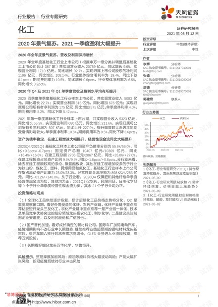 20210512-天风证券-化工行业:2020年景气复苏,2021一季度盈利大幅提升.pdf