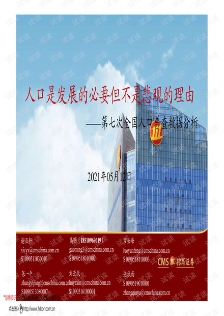 20210512-招商证券-第七次全国人口普查数据分析:人口是发展的必要但不是悲观的理由.pdf