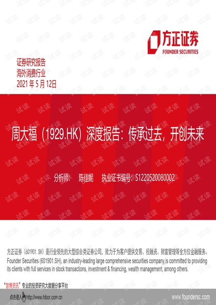 20210512-方正证券-周大福-1929.HK-深度报告:传承过去,开创未来.pdf