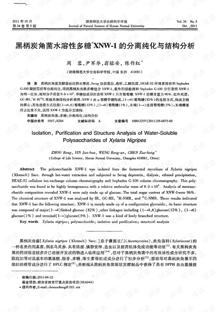 黑柄炭角菌水溶性多糖XNW-1的分离纯化与结构分析 (2011年)