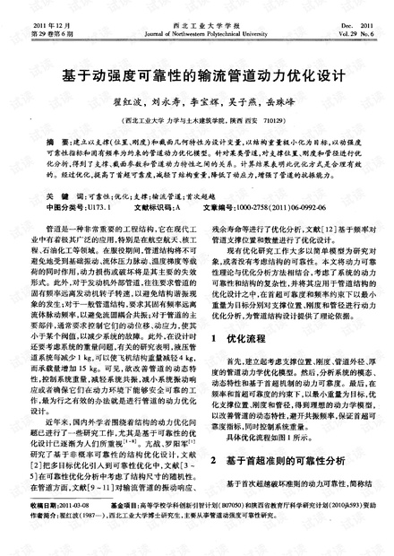 基于动强度可靠性的输流管道动力优化设计 (2011年)
