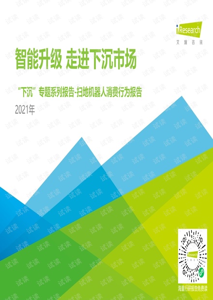2021年中国下沉市场扫地机器人消费行为报告.pdf