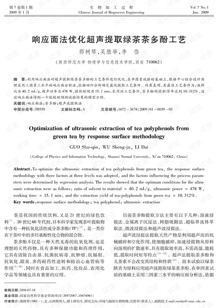 响应面法优化超声提取绿茶茶多酚工艺 (2009年)