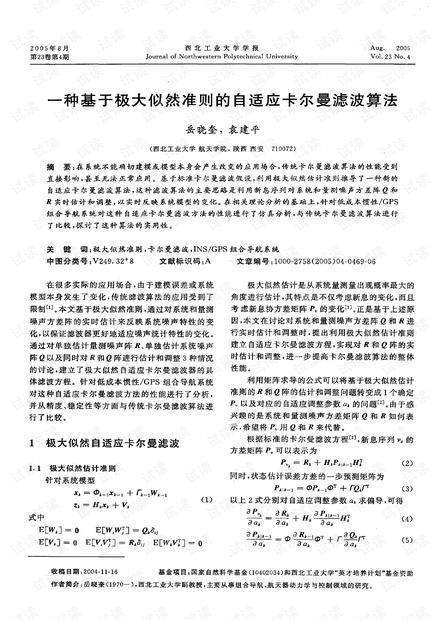 一种基于极大似然准则的自适应卡尔曼滤波算法 (2005年)