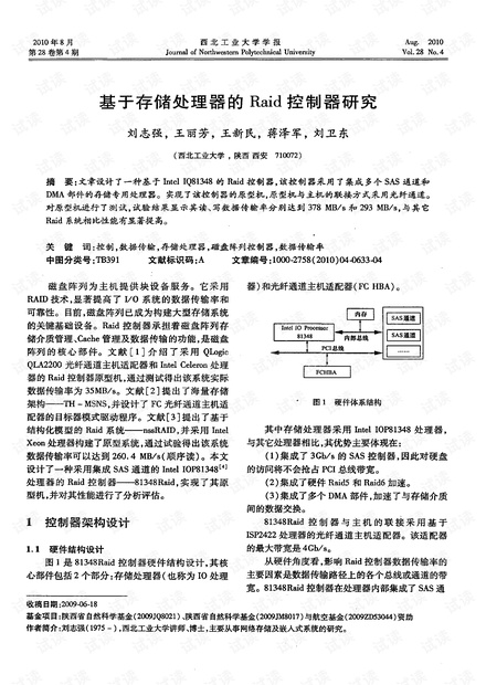 基于存储处理器的Raid控制器研究 (2010年)