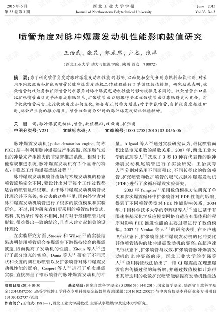 喷管角度对脉冲爆震发动机性能影响数值研究 (2015年)