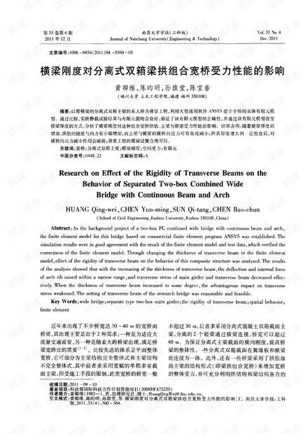 横梁刚度对分离式双箱梁拱组合宽桥受力性能的影响 (2011年)