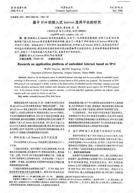 基于IPv6的嵌入式Internet应用平台的研究 (2006年)