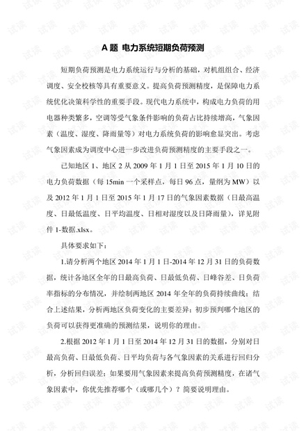 第九届电工杯数模大赛A题 电力系统短期负荷预测.pdf