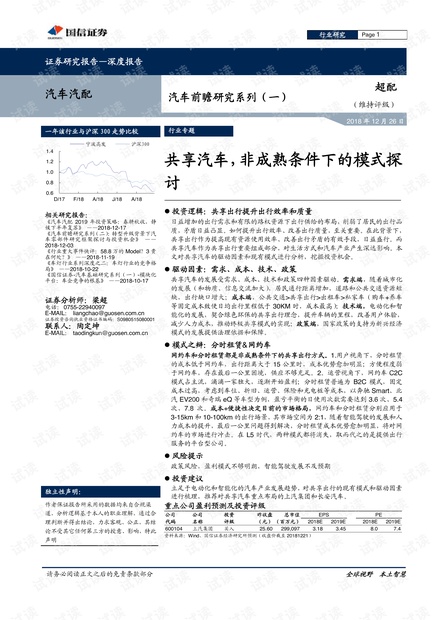 汽车汽配行业前瞻研究系列(一):共享汽车,非成熟条件下的模式探讨-20181226-国信证券-45页.pdf