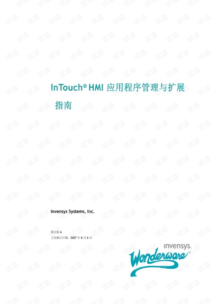InTouch HMI 应用程序管理与扩展指南.pdf