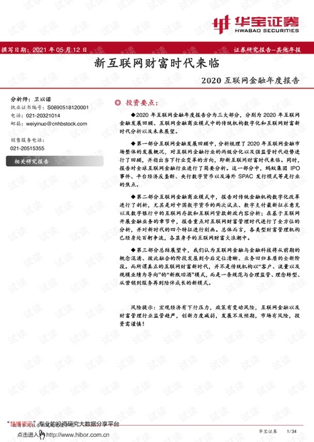 20210512-华宝证券-2020互联网金融行业年度报告:新互联网财富时代来临.pdf
