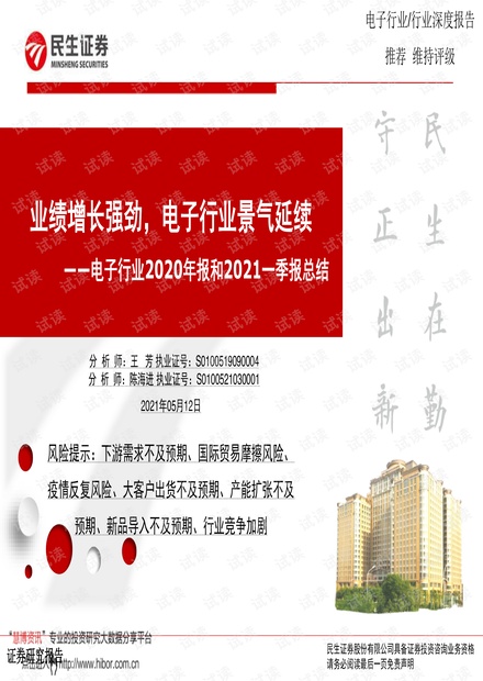 20210512-民生证券-电子行业2020年报和2021一季报总结:业绩增长强劲,电子行业景气延续.pdf