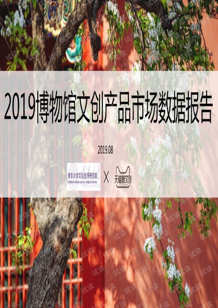 2019博物馆文创产品市场数据报告.pdf