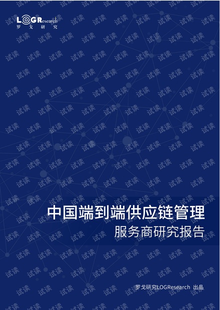 《中国端到端供应链管理服务商研究报告》:数字化时代的供应链管理服务新趋势.pdf