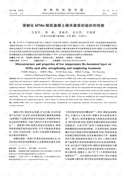 强韧化65Mn钢低温稀土硼共渗层的组织和性能 (2014年)