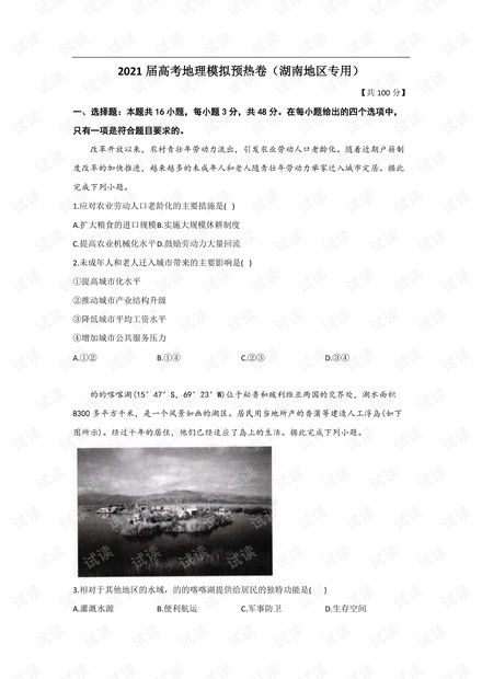 2021届高考地理模拟预热卷(湖南地区专用).pdf