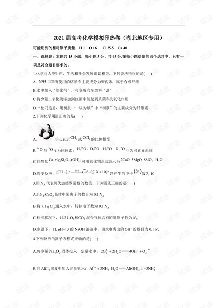 2021届高考化学模拟预热卷(湖北地区专用).pdf