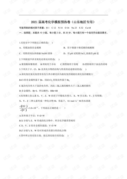 2021届高考化学模拟预热卷(山东地区专用).pdf