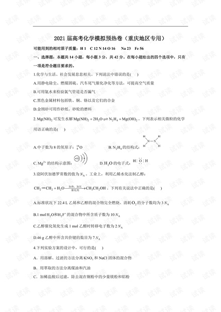 2021届高考化学模拟预热卷(重庆地区专用).pdf