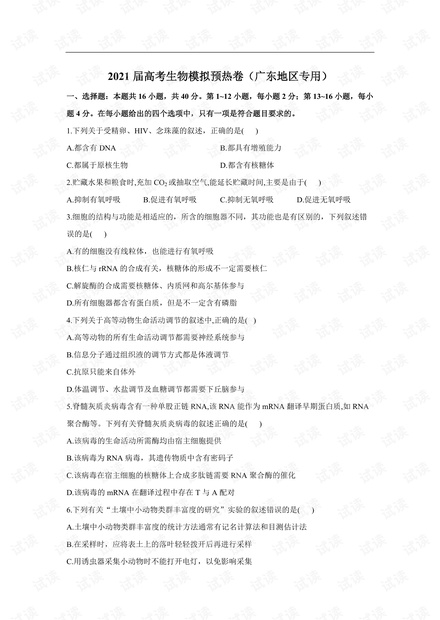 2021届高考生物模拟预热卷(广东地区专用) .pdf