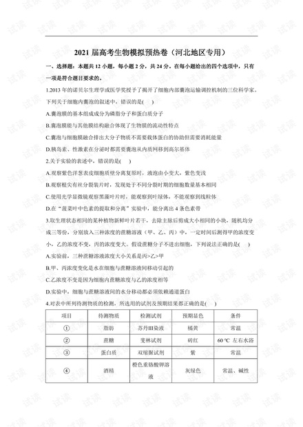 2021届高考生物模拟预热卷(河北地区专用).pdf