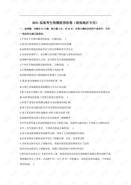 2021届高考生物模拟预热卷(湖南地区专用).pdf