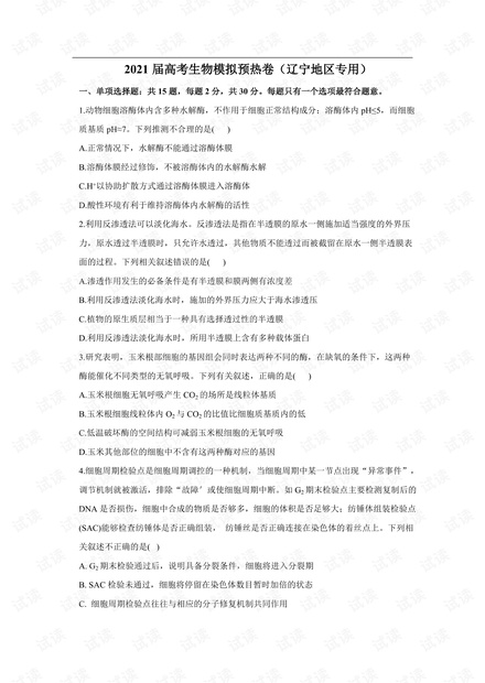 2021届高考生物模拟预热卷(辽宁地区专用).pdf