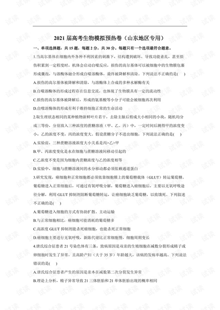 2021届高考生物模拟预热卷(山东地区专用).pdf