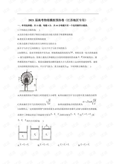 2021届高考物理模拟预热卷(江苏地区专用).pdf