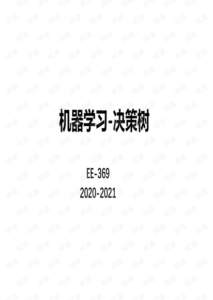 5.1机器学习决策树.pdf