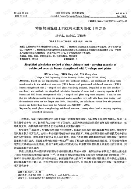 粘钢加固混凝土梁抗剪承载力简化计算方法 (2010年)