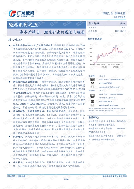 20210512-广发证券-机械设备行业崛起系列之五:潮尽炉峰出,激光行业的成长与破局.pdf