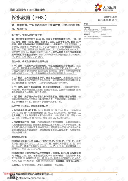 20210513-天风证券-长水教育-FHS.US-第一高中教育:立足中西部高中及高复教育,出色品质借助轻资产快速扩张.pdf
