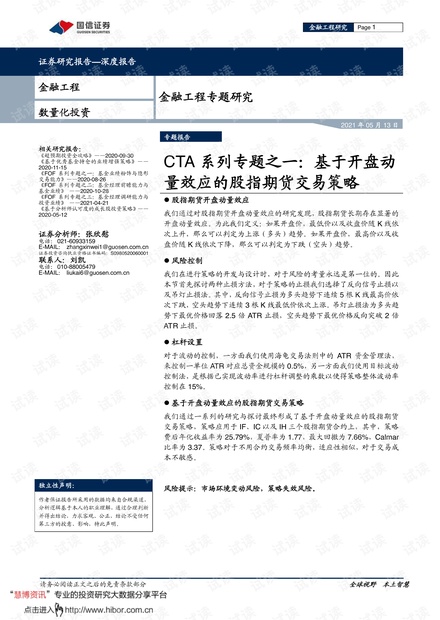 20210513-国信证券-CTA系列专题之一:基于开盘动量效应的股指期货交易策略.pdf