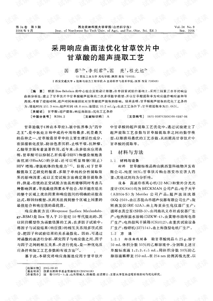 采用响应曲面法优化甘草饮片中甘草酸的超声提取工艺 (2006年)