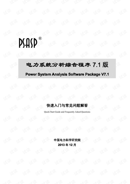 PSASP 7.1快速入门与常见问题深度解析 - CSDN文库