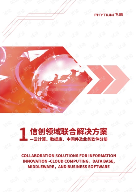 云计算数据库中间件信创领域联合解决方案(1).pdf