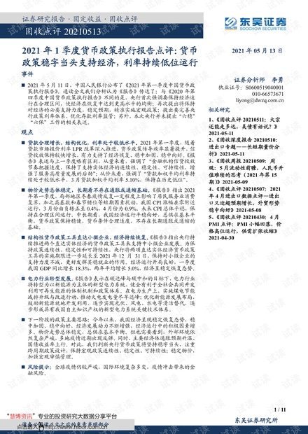 20210513-东吴证券-2021年1季度货币政策执行报告点评:货币政策稳字当头支持经济,利率持续低位运行.pdf