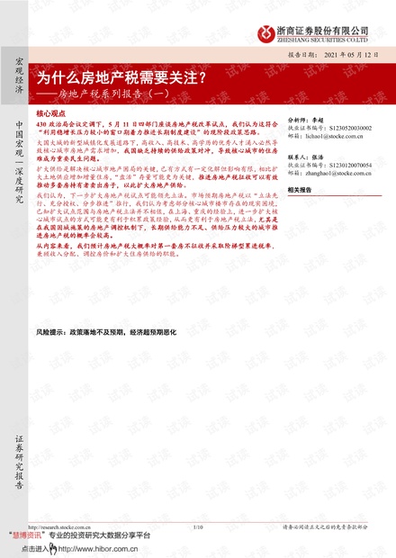 20210512-浙商证券-房地产税系列报告(一):为什么房地产税需要关注?.pdf