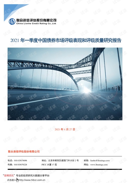 20210427-联合资信-2021年一季度中国债券市场评级表现和评级质量研究报告.pdf