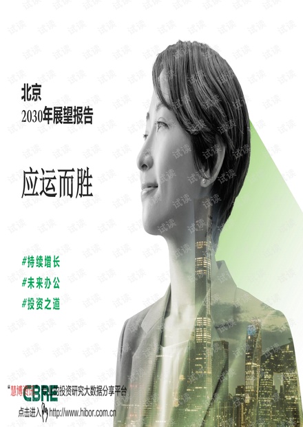 20210513-世邦魏理仕-北京2030年展望报告:应运而胜.pdf