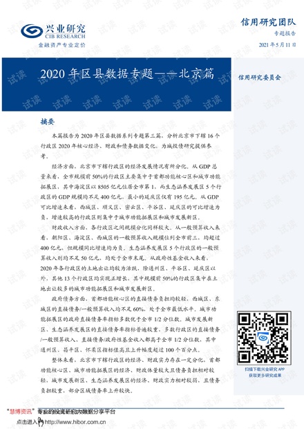 20210511-兴业研究-2020年区县数据专题:北京篇.pdf