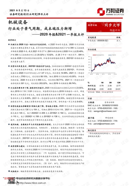 20210513-万和证券-机械设备行业2020年报&2021一季报点评:行业处于景气周期,成本端压力渐增.pdf