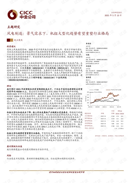 20210513-中金公司-风电制造行业:景气需求下,机组大型化趋势有望重塑行业格局.pdf