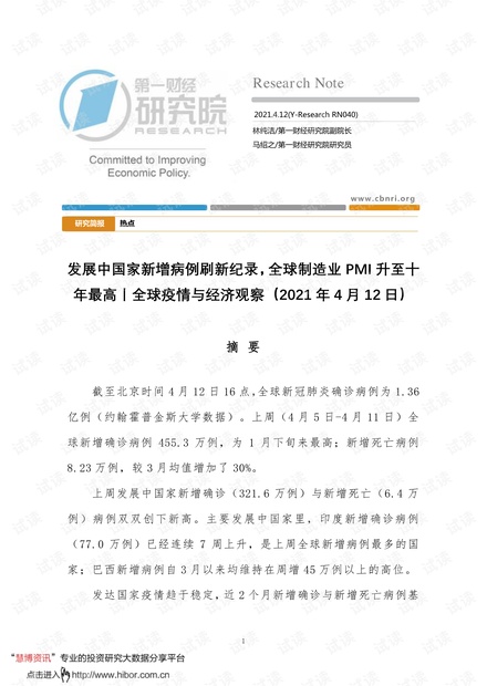 20210412-第一财经研究院-全球疫情与经济观察(2021年4月12日):发展中国家新增病例刷新纪录,全球制造业PMI升至十年最高.pdf