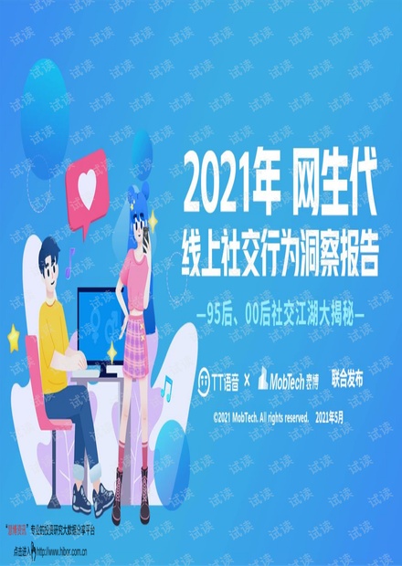 20210513-Mob研究院-2021年网生代线上社交行为洞察报告.pdf