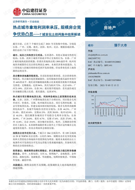 20210513-中信建投-房地产行业7城首批土拍两集中结果解读:热点城市拿地利润率承压,规模房企竞争优势凸显.pdf
